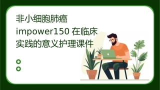 非小细胞肺癌IMpower150在临床实践的意义护理课件