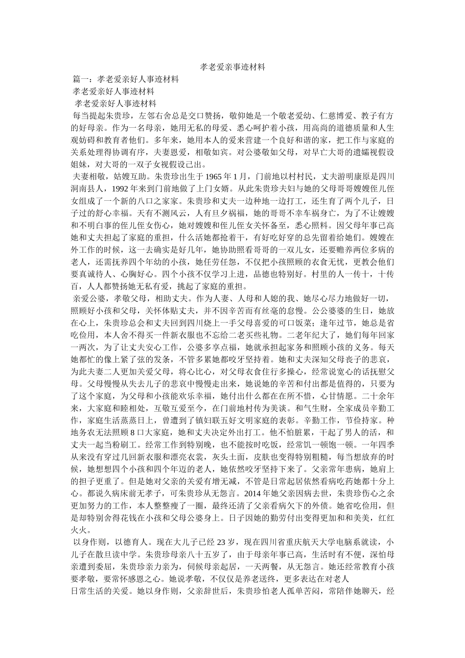 孝老爱亲事迹材料 _第1页