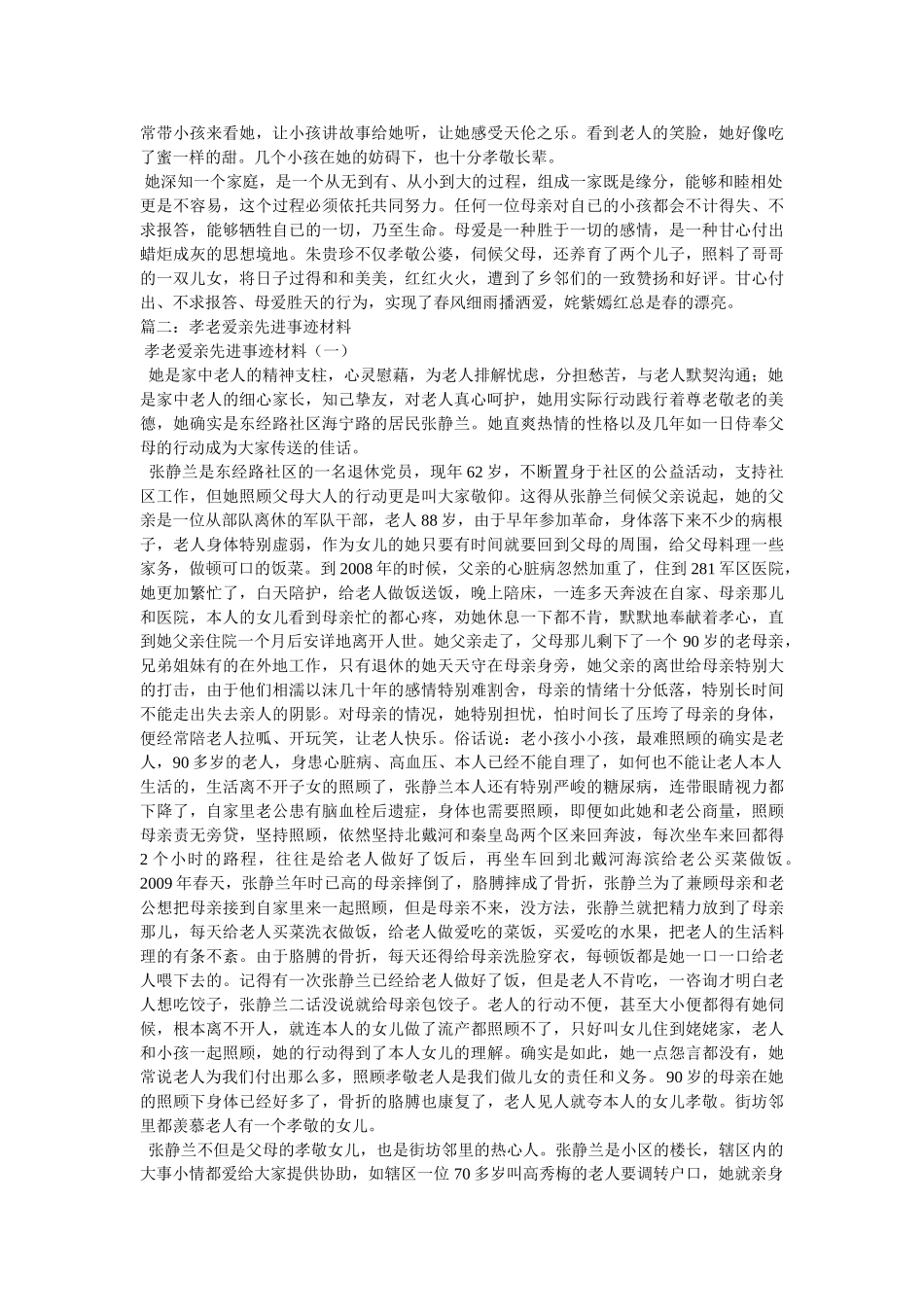 孝老爱亲事迹材料 _第2页