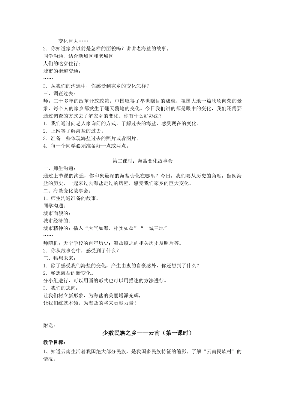 2024春浙教版品社四下《城乡巨变》word教案_第2页