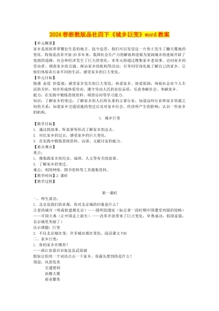 2024春浙教版品社四下《城乡巨变》word教案