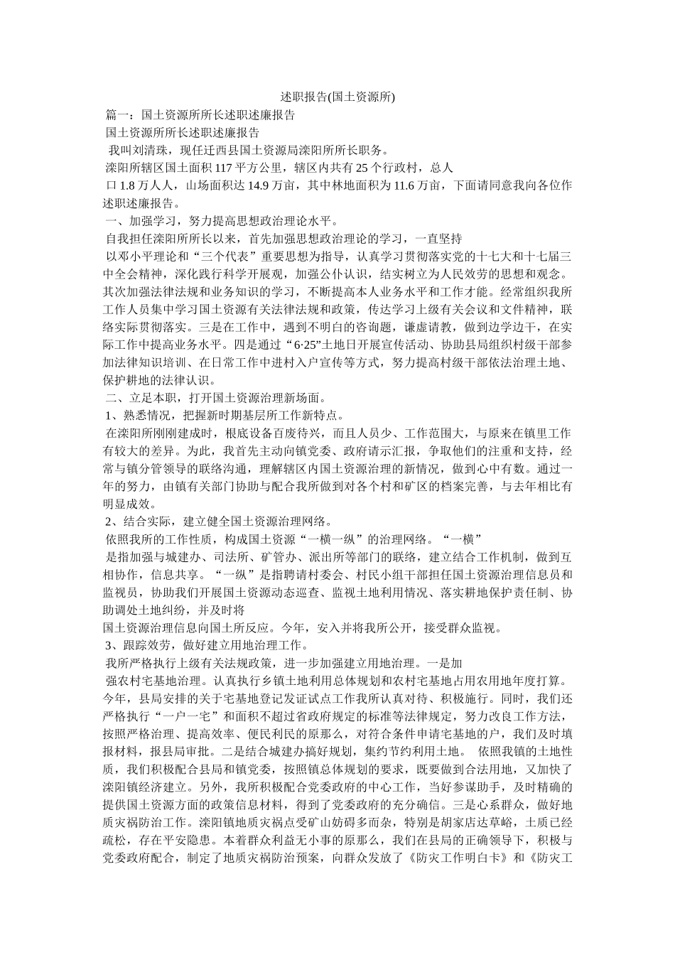 述职报告(国土资源所)精选 _第1页