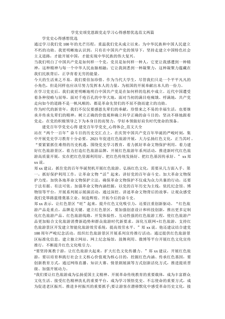 学党史颂党恩跟党走学习心得感想优选范文两篇 _第1页