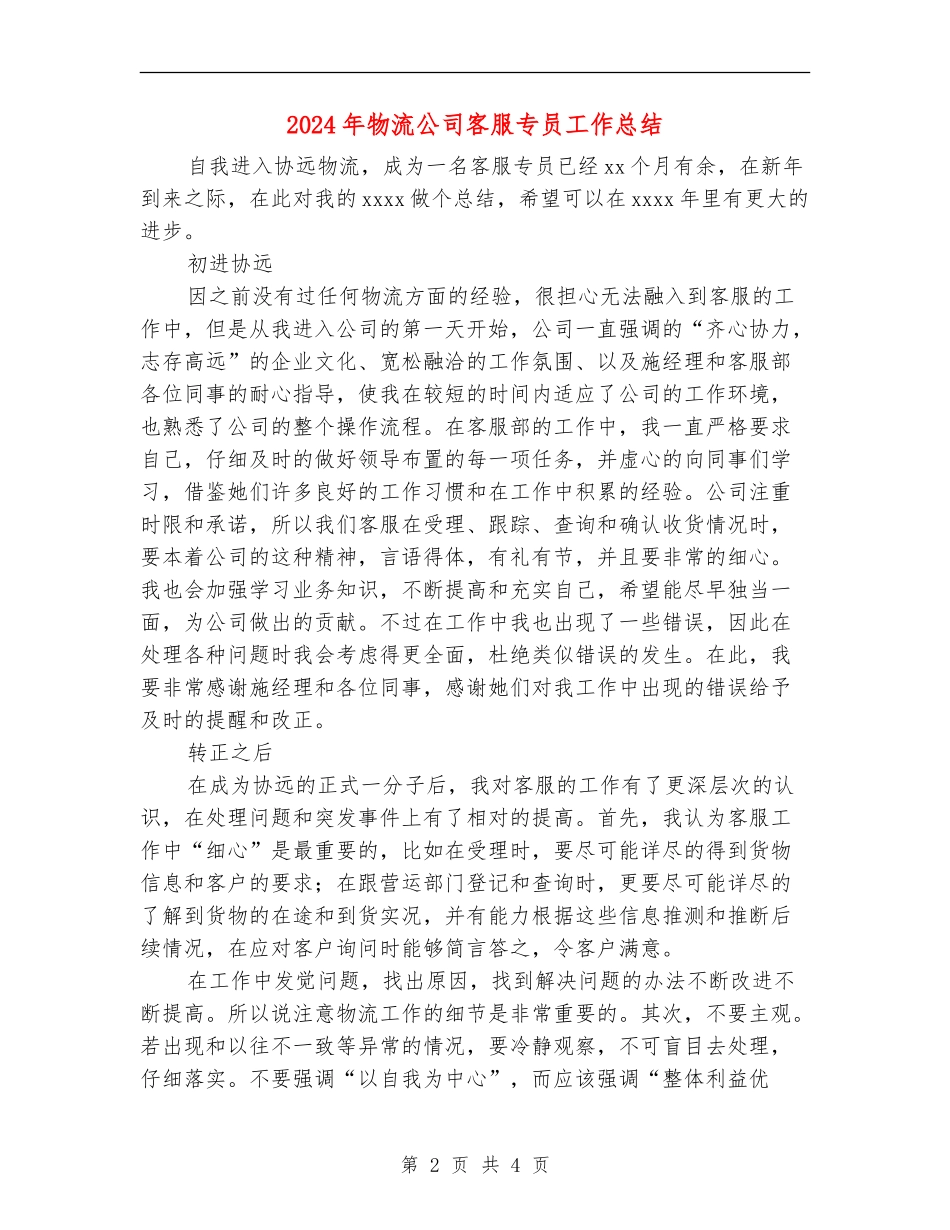 2024年物流公司客服专员工作总结_第2页