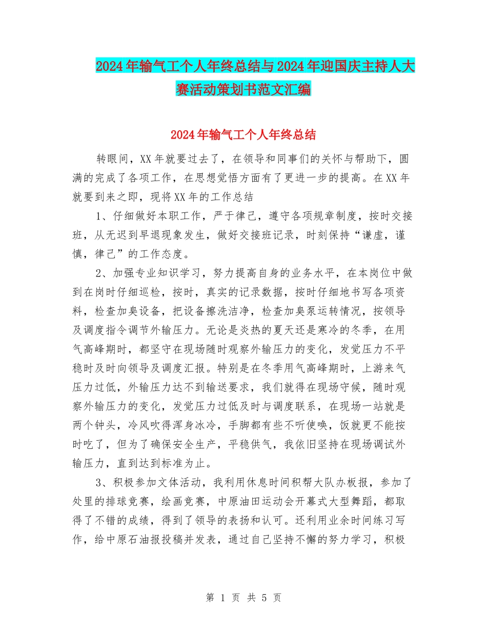 2024年输气工个人年终总结与2024年迎国庆主持人大赛活动策划书范文汇编_第1页