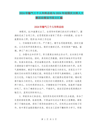 2024年输气工个人年终总结与2024年迎国庆主持人大赛活动策划书范文汇编