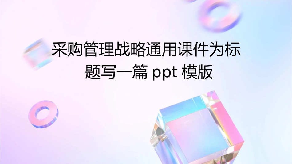 采购管理战略通用课件_第1页