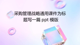 采购管理战略通用课件