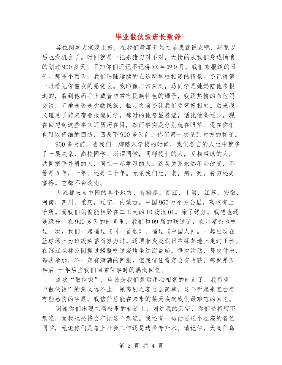 毕业散伙饭班长致辞_第2页