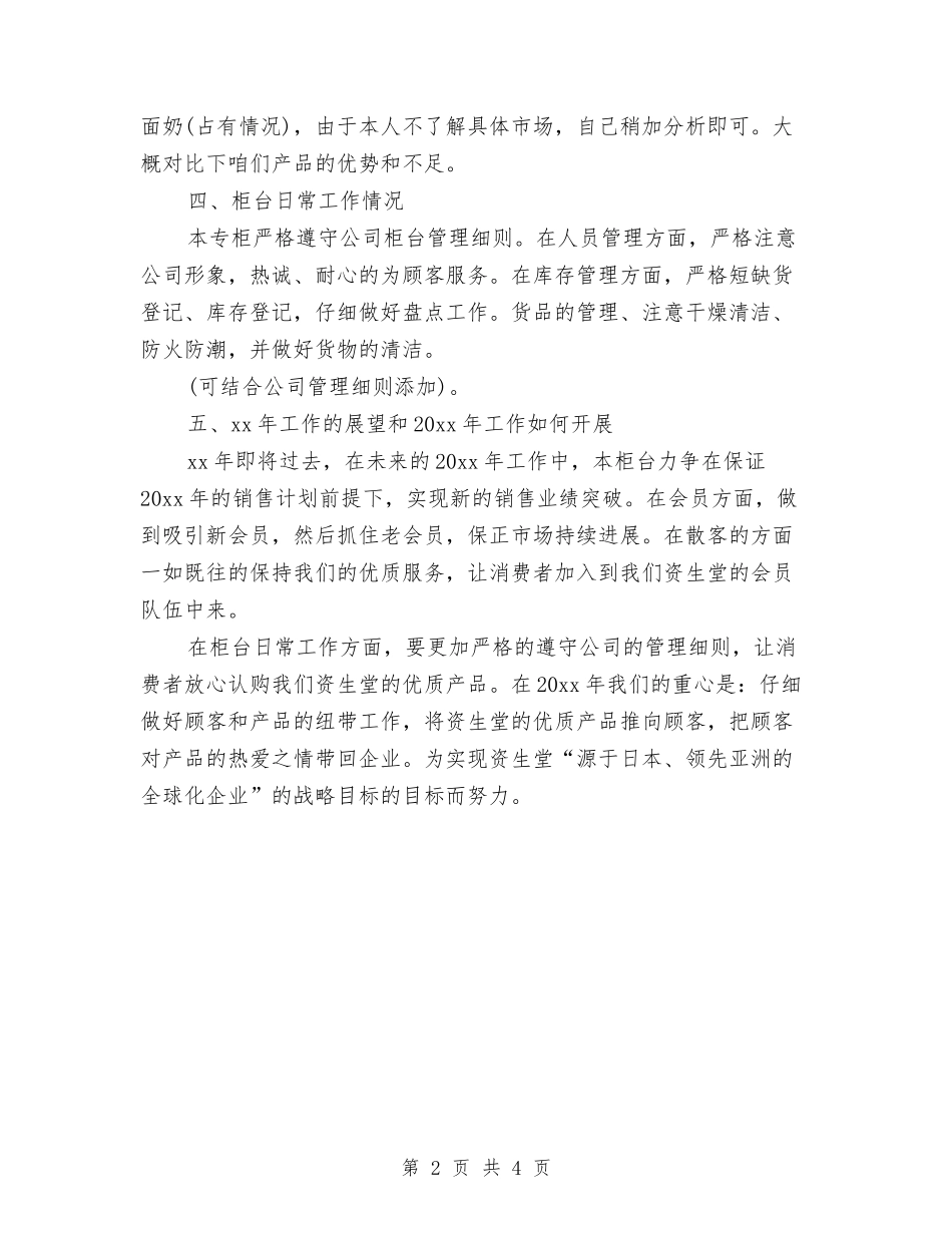 2024年化妆品销售员工作总结与2024年化妆品销售年底总结汇编_第2页