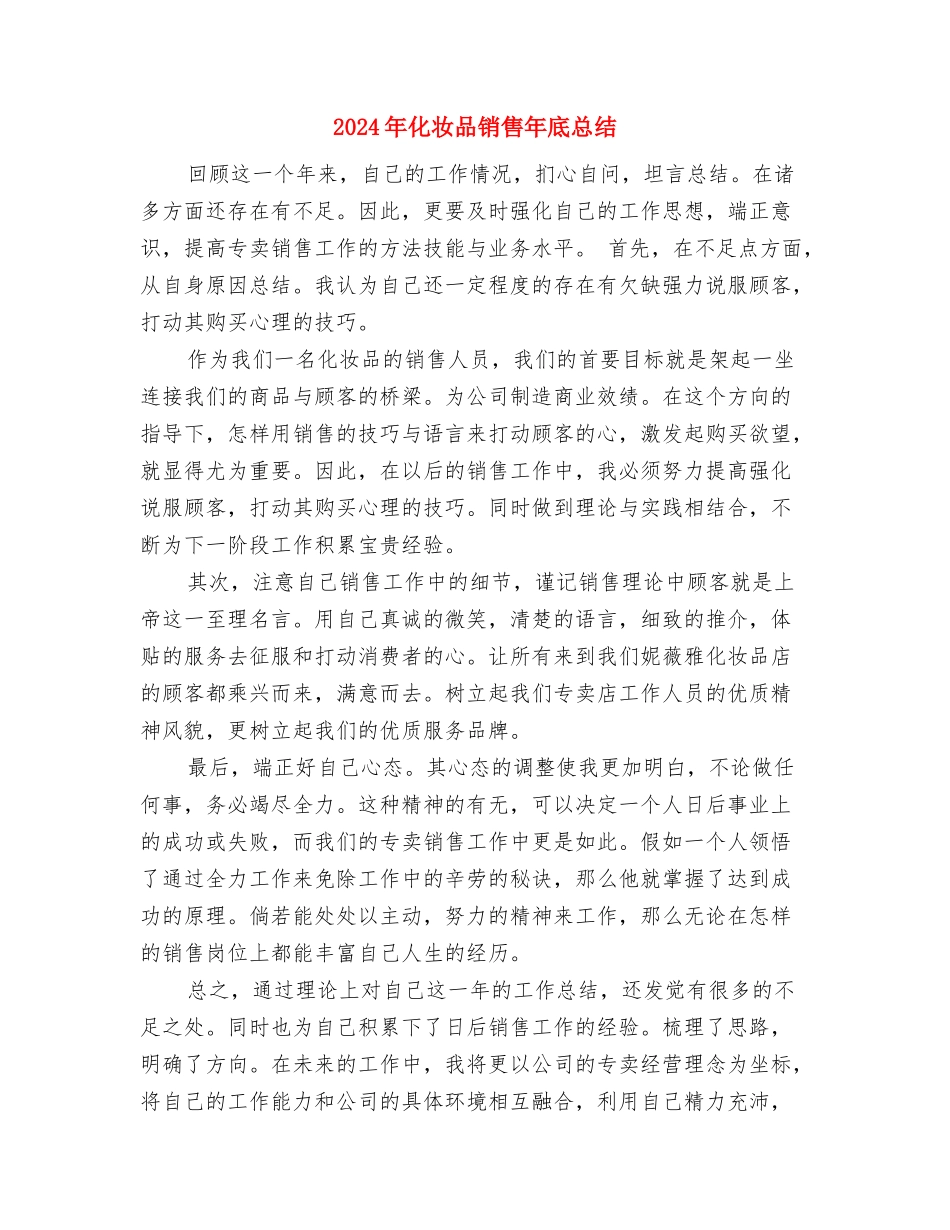 2024年化妆品销售员工作总结与2024年化妆品销售年底总结汇编_第3页