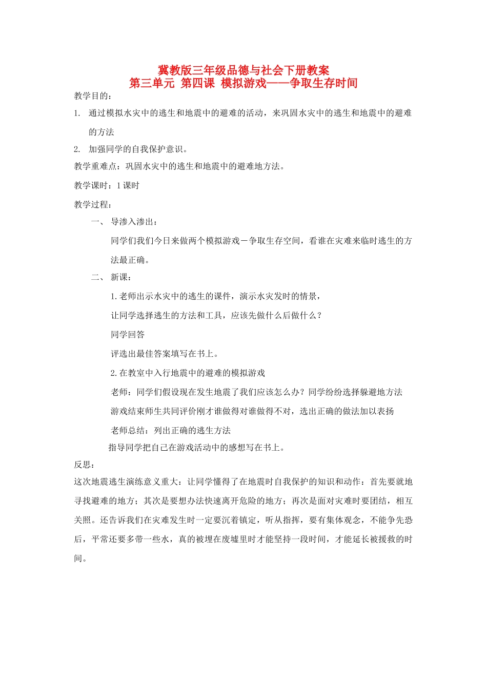 2018春冀教版品社三下《模拟游戏——争取生存时间》word教学设计_第1页