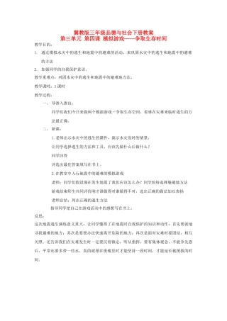 2018春冀教版品社三下《模拟游戏——争取生存时间》word教学设计
