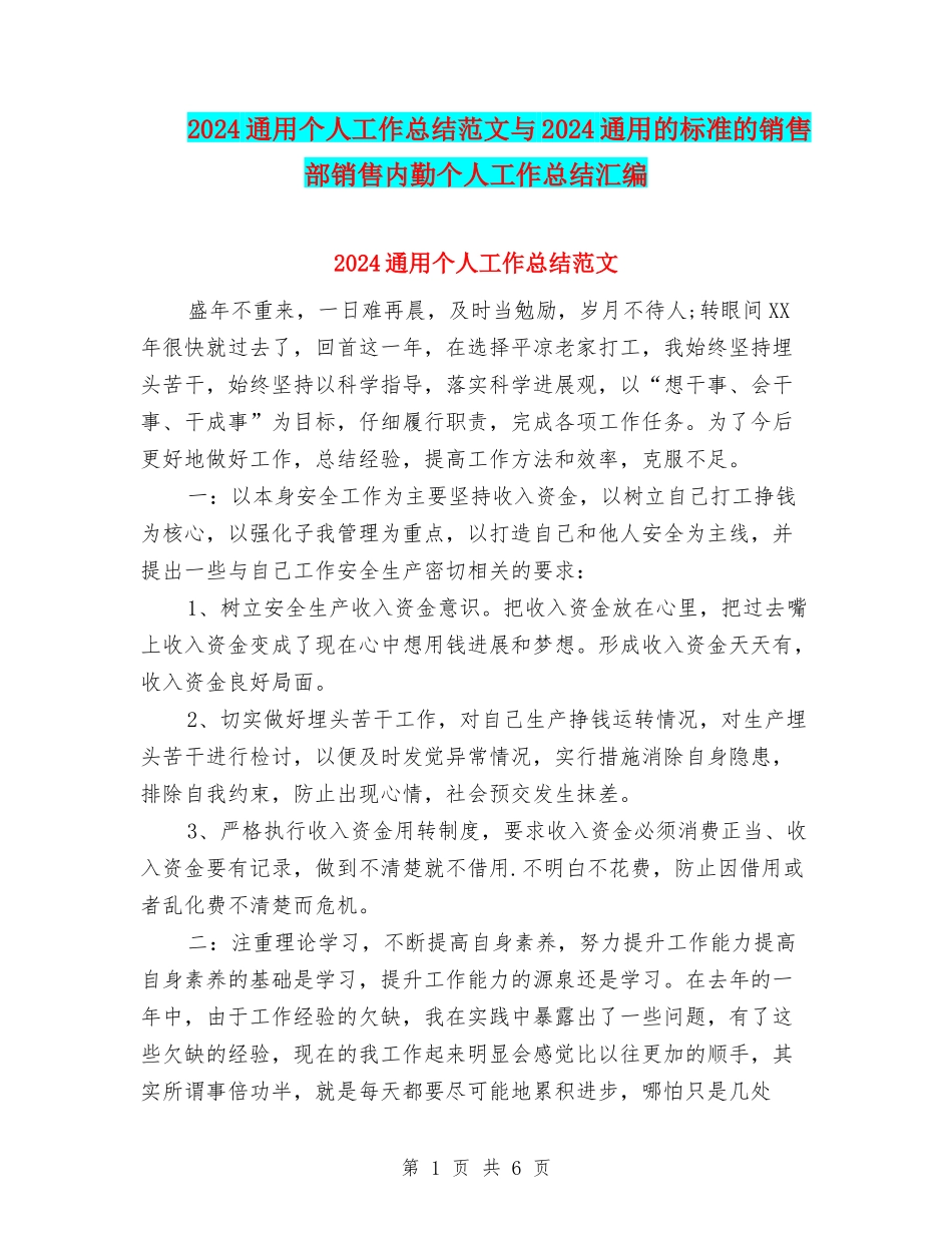 2024通用个人工作总结范文与2024通用的标准的销售部销售内勤个人工作总结汇编_第1页