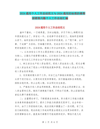 2024通用个人工作总结范文与2024通用的标准的销售部销售内勤个人工作总结汇编