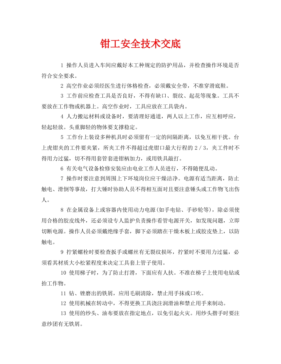 《管理资料-技术交底》之钳工安全技术交底 _第1页