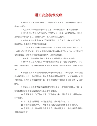 《管理资料-技术交底》之钳工安全技术交底 