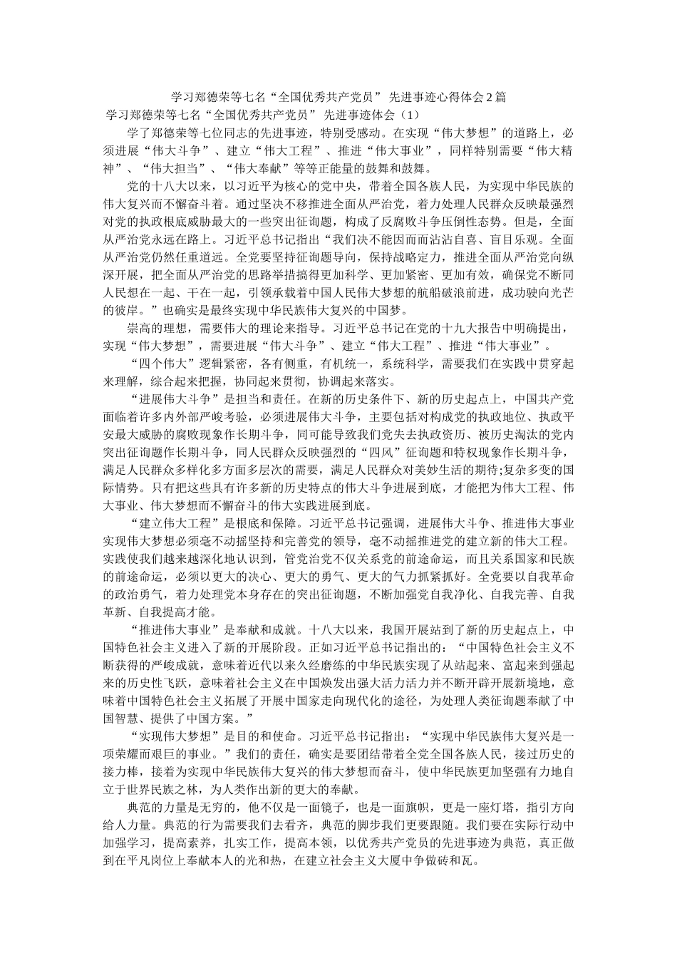 学习郑德荣等七名“全国优秀共产党员” 先进事迹心得体会2篇参考 _第1页