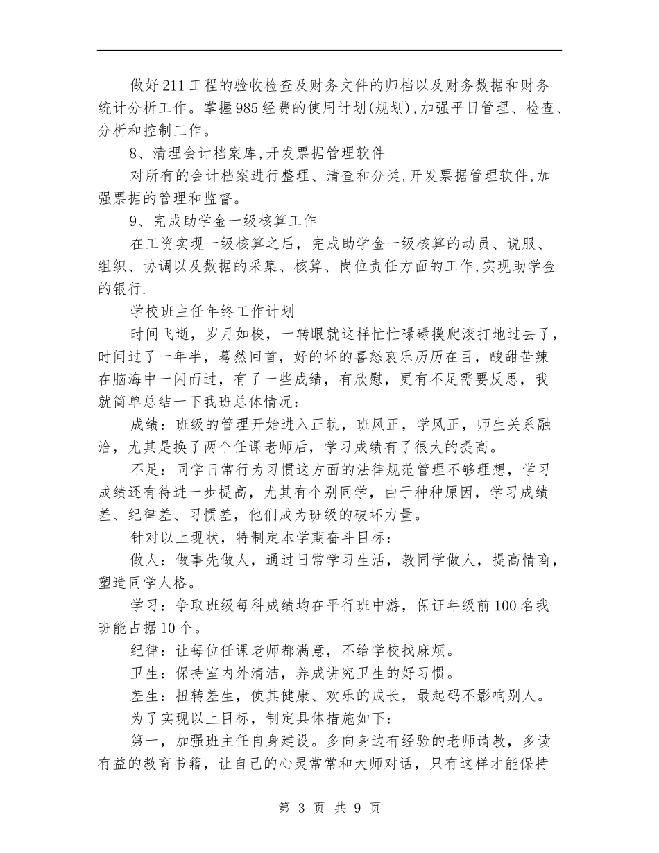 各行各业年终工作计划_第3页