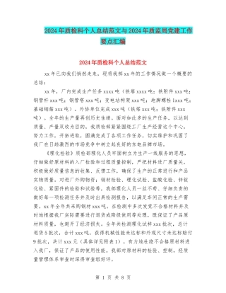 2024年质检科个人总结范文与2024年质监局党建工作要点汇编