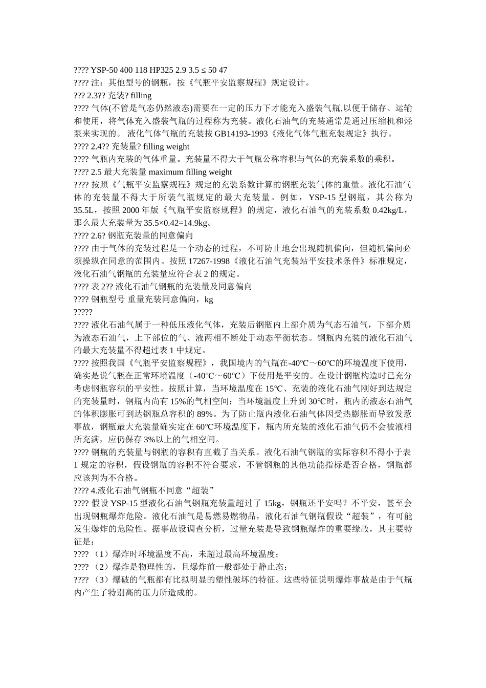液化石ۥ油气钢瓶的充装管理精选 _第2页