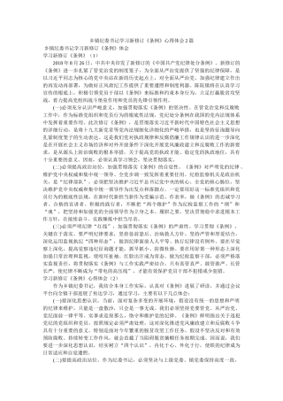 乡镇纪委书记学习新修订《条例》心得体会2篇 