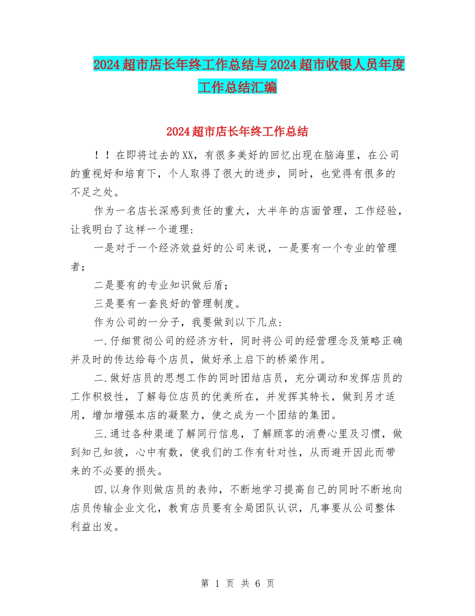 2024超市店长年终工作总结与2024超市收银人员年度工作总结汇编_第1页