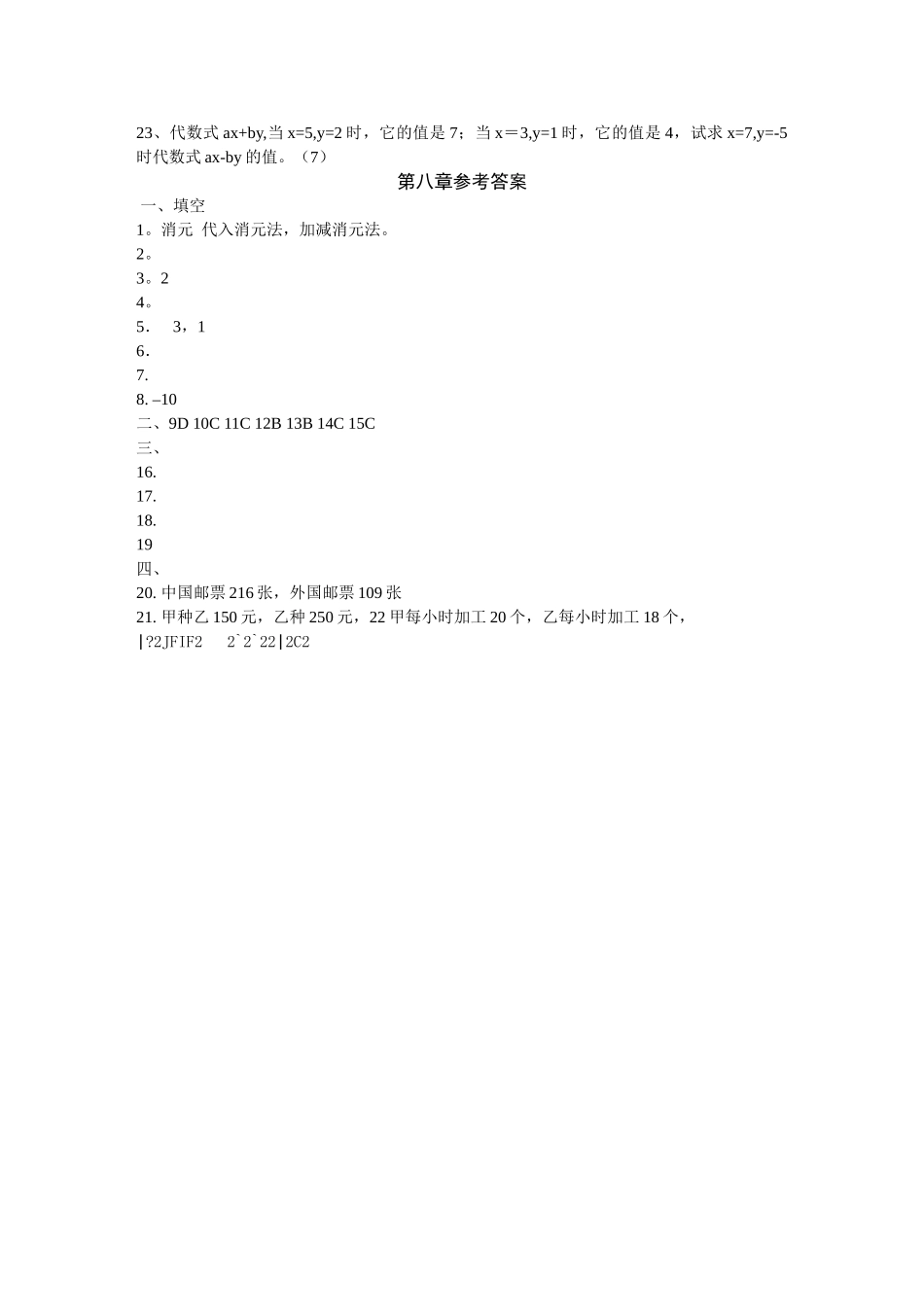 数学七年级人教新课标第八章二元一次方程组单元测试2 _第2页