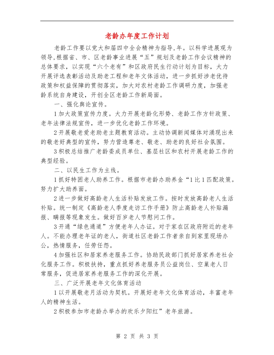 老龄办年度工作计划_第2页