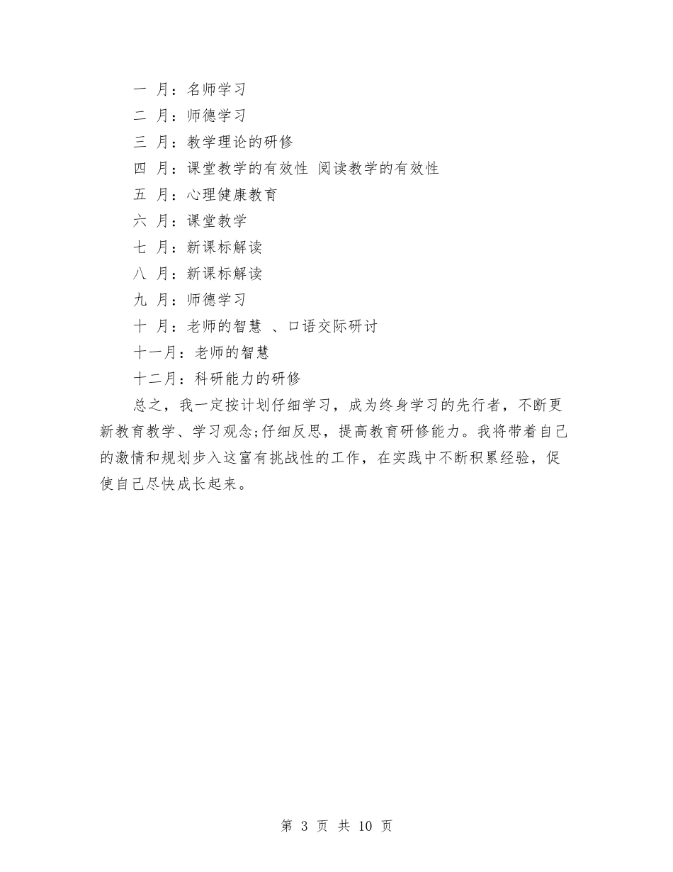 2024校本研修个人工作计划范文与2024档案局工作总结范文汇编_第3页