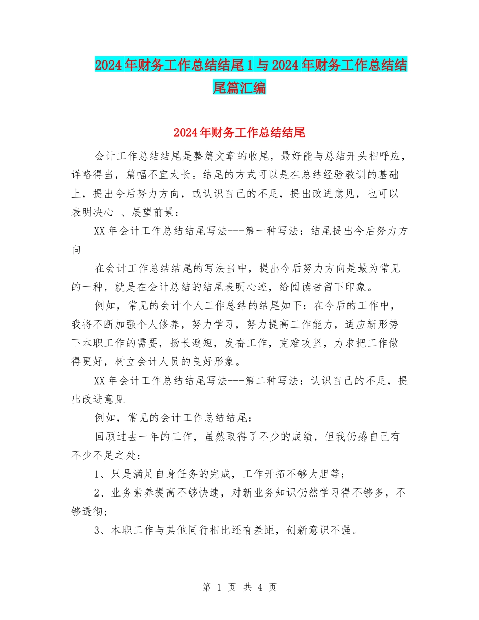 2024年财务工作总结结尾1与2024年财务工作总结结尾篇汇编_第1页