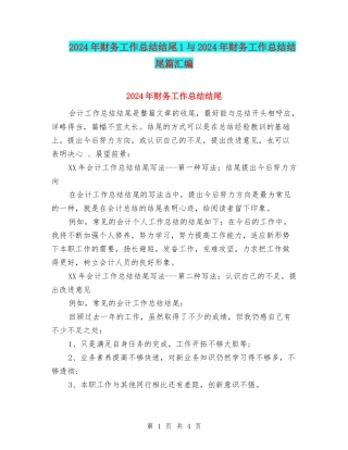 2024年财务工作总结结尾1与2024年财务工作总结结尾篇汇编