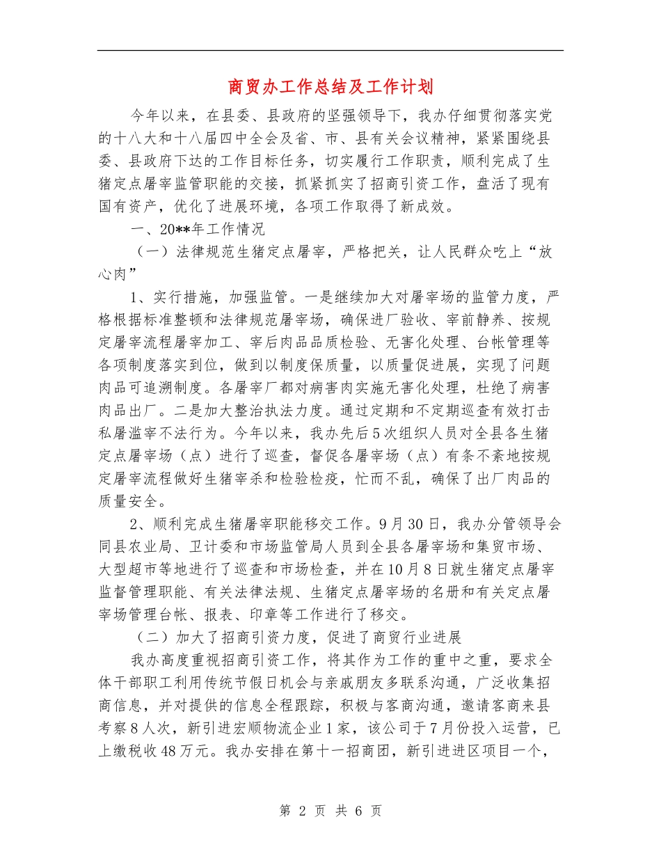 商贸办工作总结及工作计划_第2页