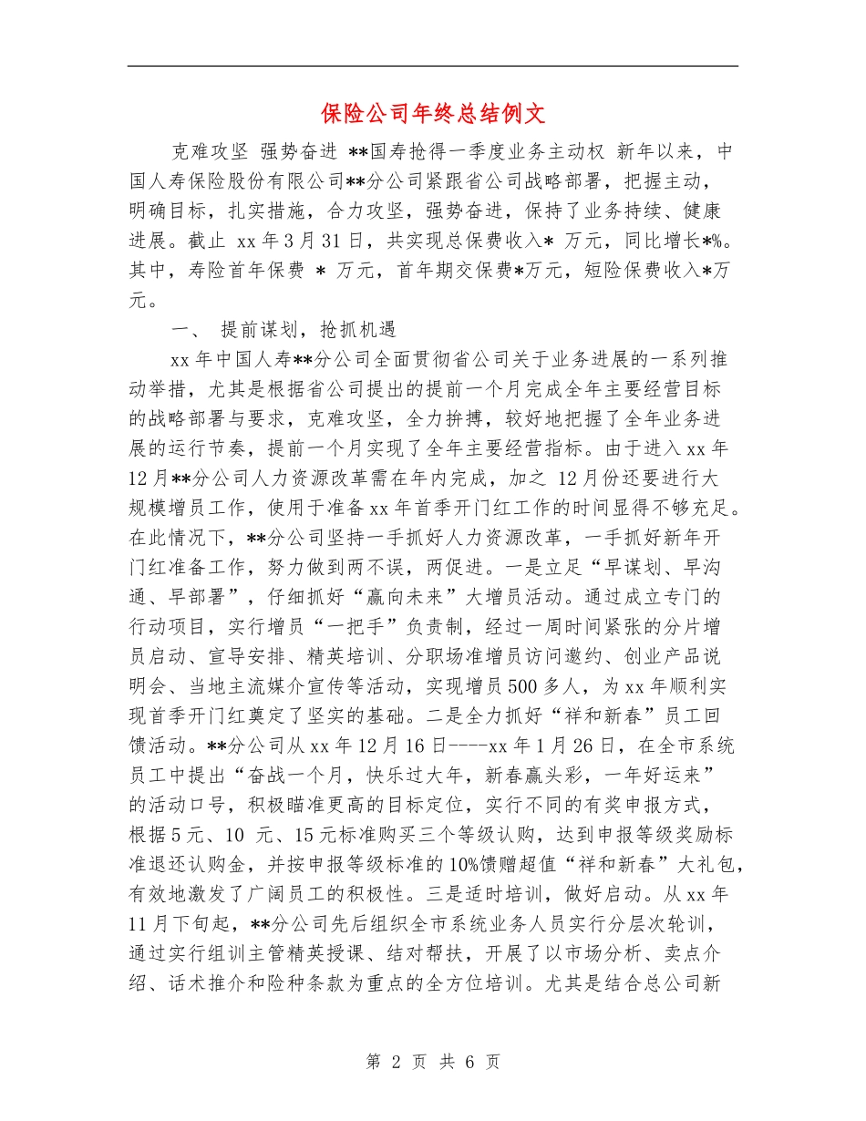 保险公司年终总结例文_第2页