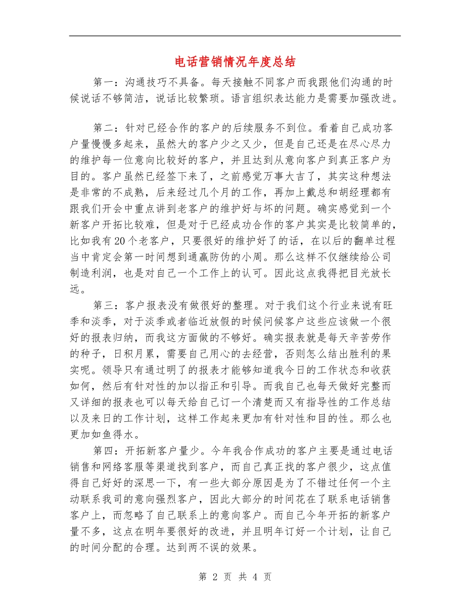 电话营销情况年度总结_第2页