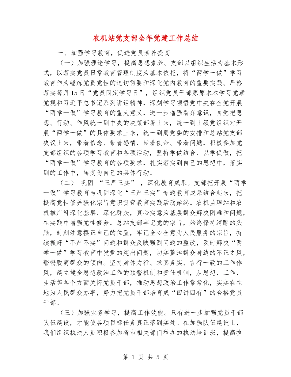 农机站党支部全年党建工作总结_第1页