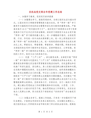 农机站党支部全年党建工作总结