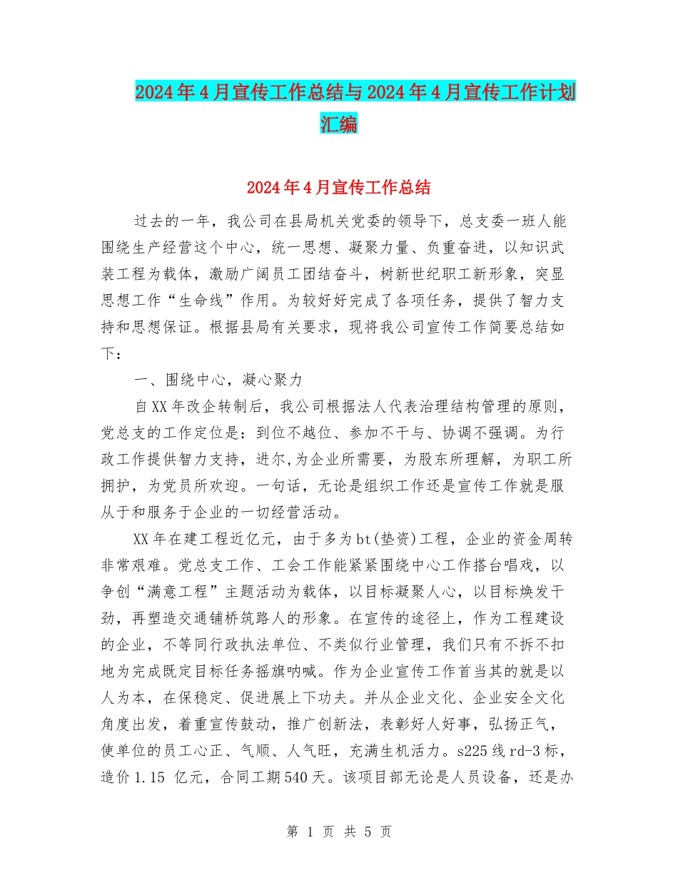 2024年4月宣传工作总结与2024年4月宣传工作计划汇编_第1页