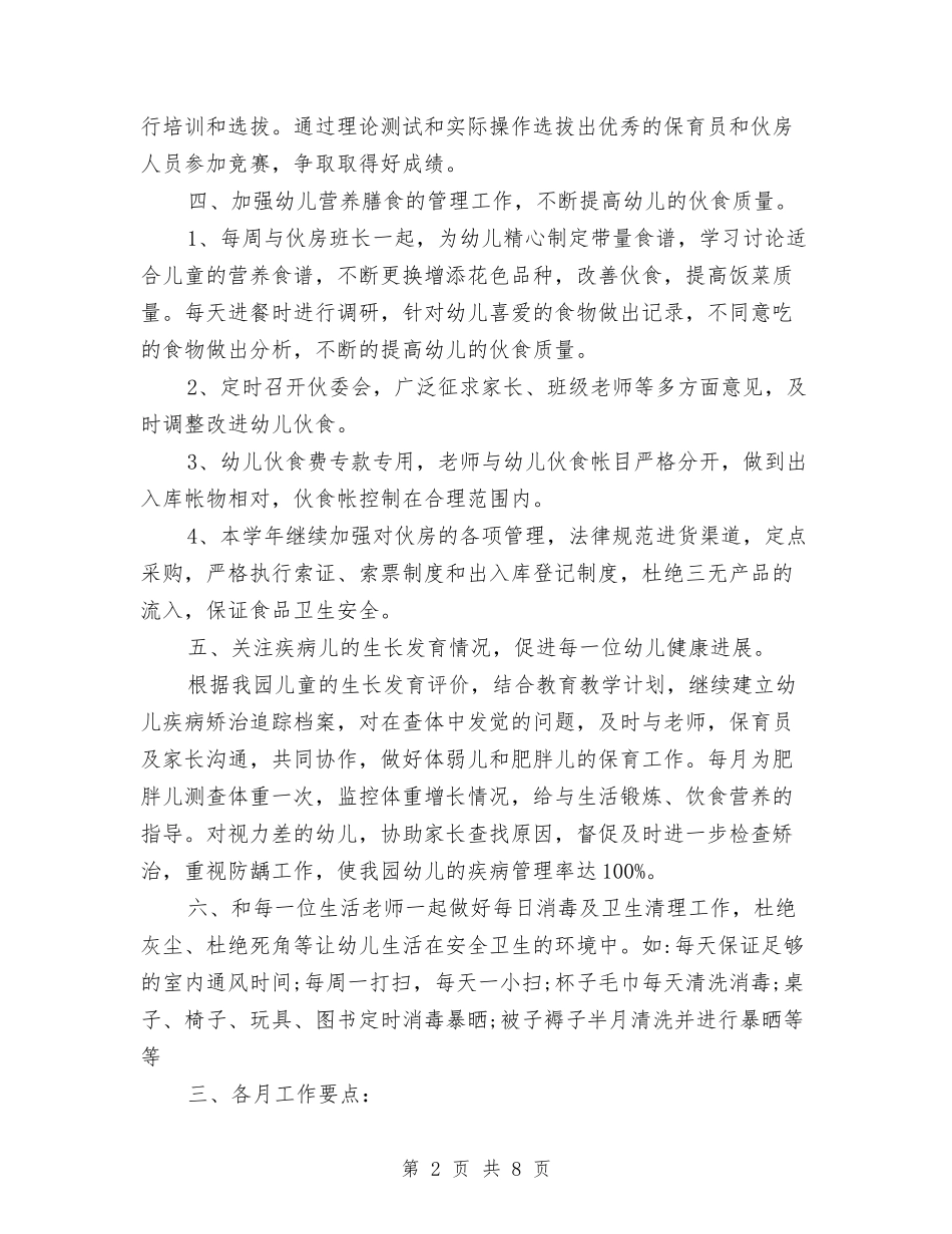 2024年幼儿园小班卫生保健工作计划范文与2024年幼儿园小班学期计划汇编_第2页