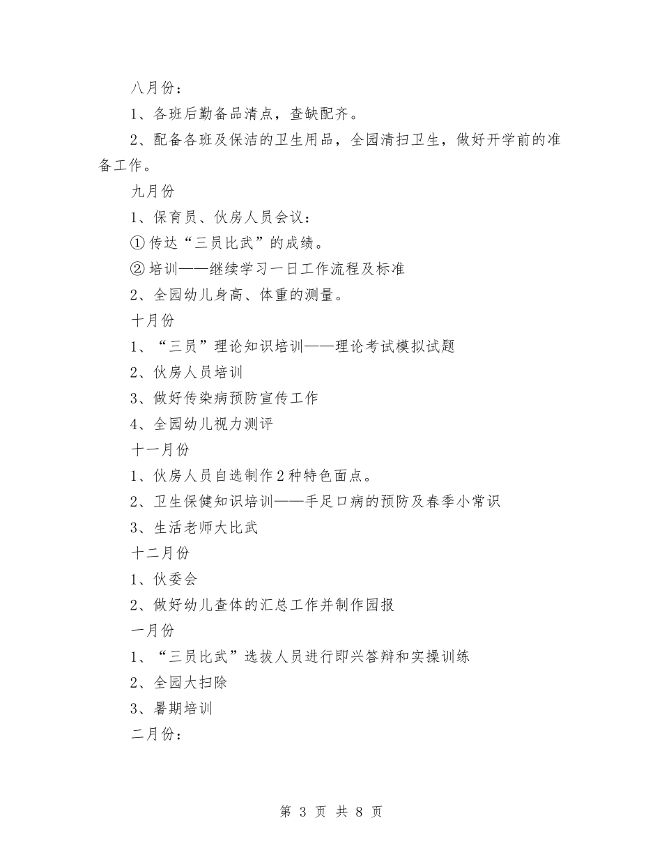 2024年幼儿园小班卫生保健工作计划范文与2024年幼儿园小班学期计划汇编_第3页