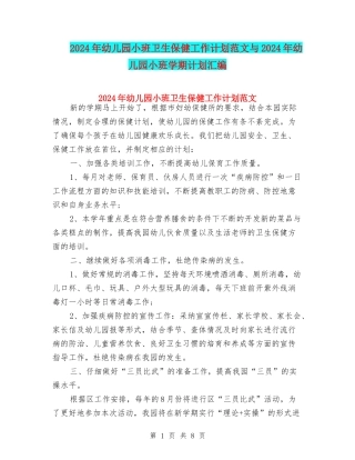 2024年幼儿园小班卫生保健工作计划范文与2024年幼儿园小班学期计划汇编