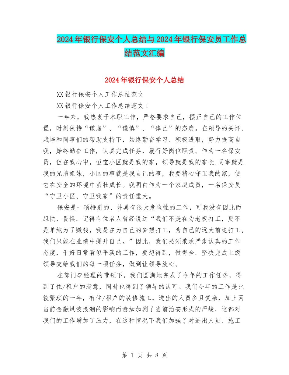 2024年银行保安个人总结与2024年银行保安员工作总结范文汇编_第1页