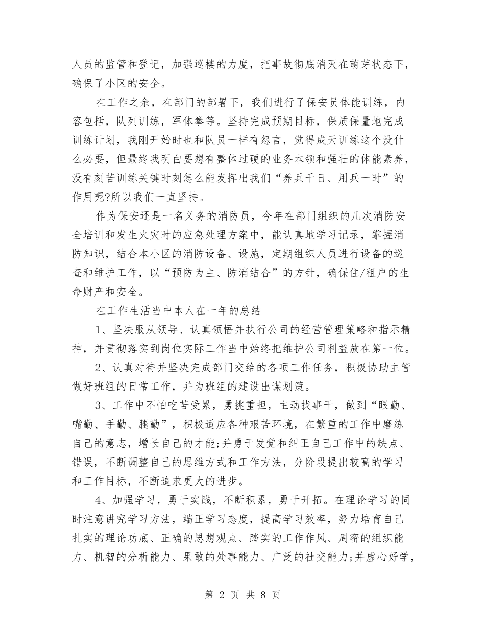 2024年银行保安个人总结与2024年银行保安员工作总结范文汇编_第2页