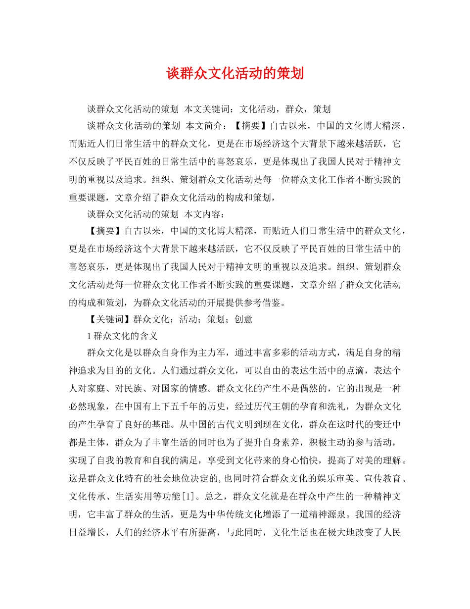 谈群众文化活动的策划 _第1页
