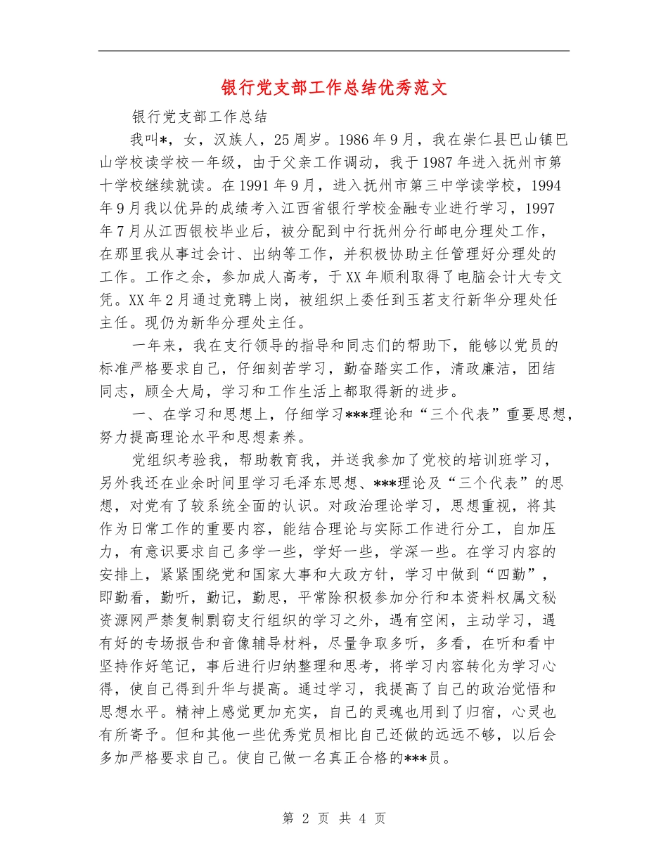 银行党支部工作总结优秀范文【最新版】_第2页