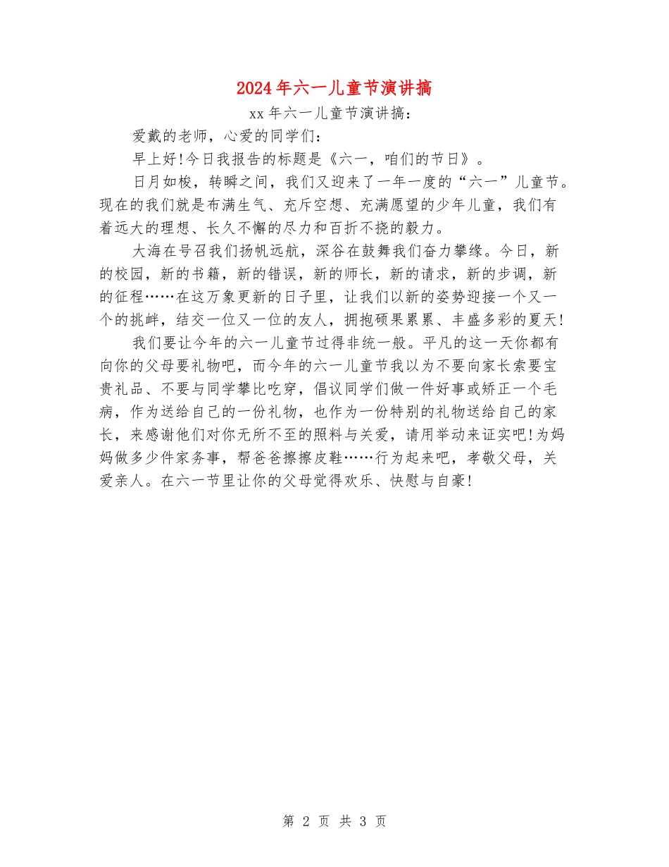 2024年六一儿童节演讲搞_第2页