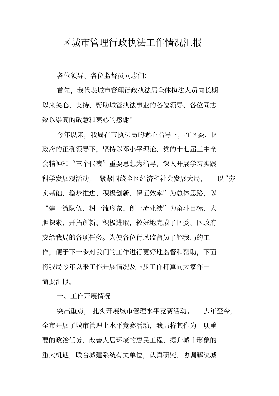 区城市管理行政执法工作情况汇报_第1页