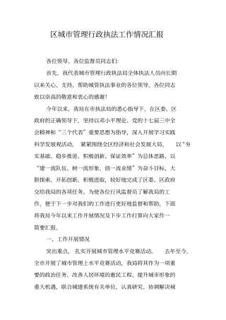 区城市管理行政执法工作情况汇报