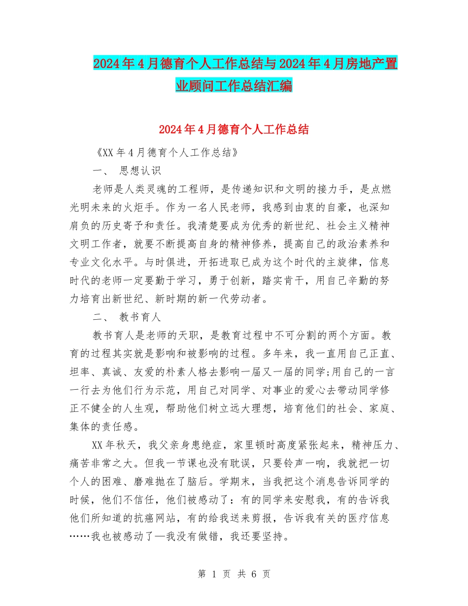 2024年4月德育个人工作总结与2024年4月房地产置业顾问工作总结汇编_第1页