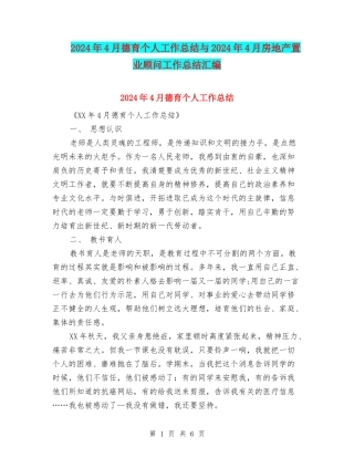 2024年4月德育个人工作总结与2024年4月房地产置业顾问工作总结汇编